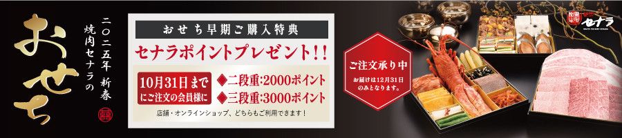 2025新春おせちの予約販売スタート