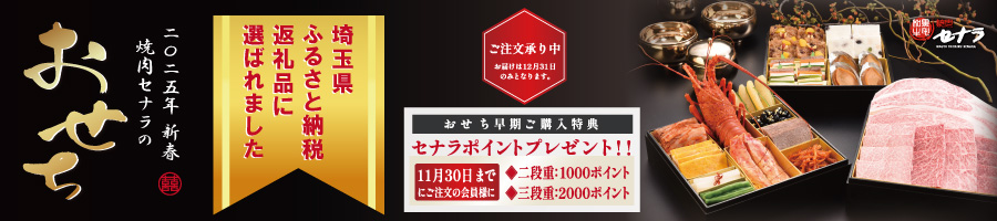 セナラのおせちはふるさと納税返礼品に選ばれました