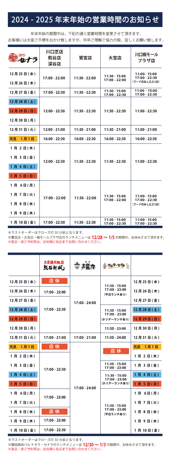 セナラグループ年末年始の営業時間