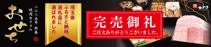 セナラのおせち完売御礼