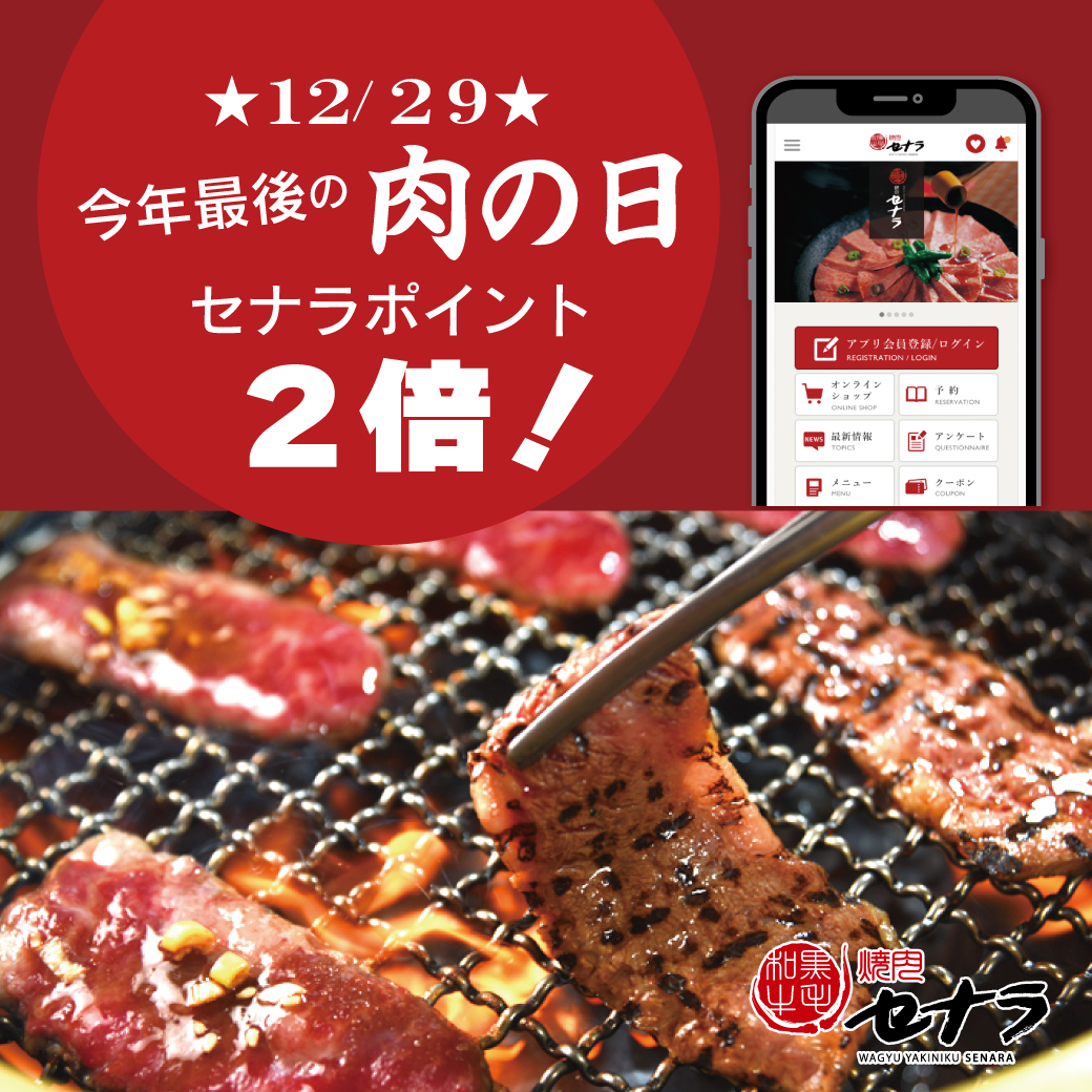 12/29は今年最後の肉の日です