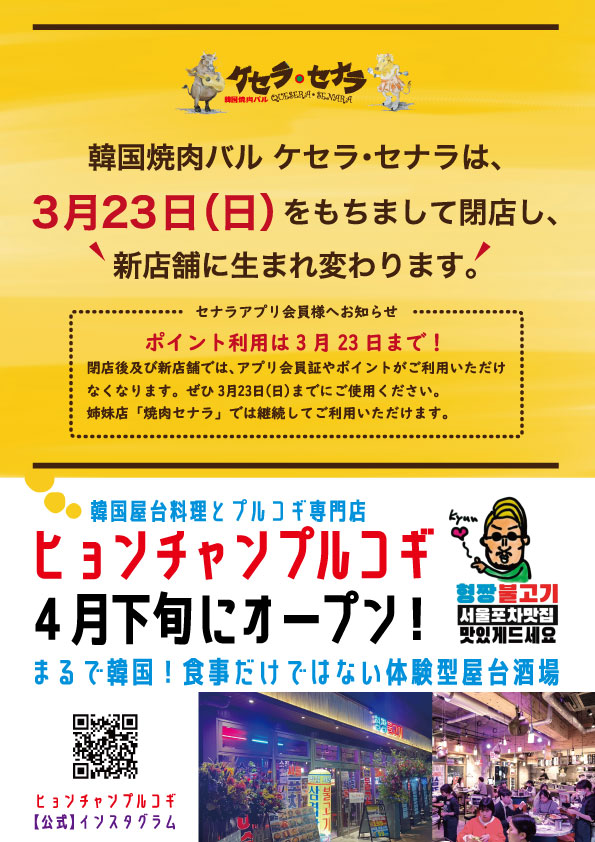 ケセラセナラ3月23日閉店し新店舗に生まれ変わります