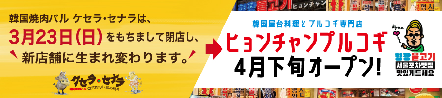 ケセラセナラ閉店しヒョンチャンプルコギに生まれ変わります